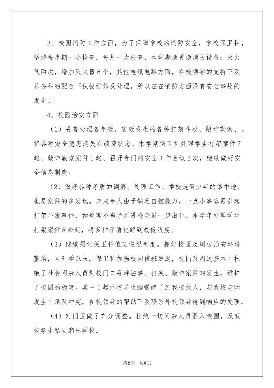 保卫科年终工作参考总结3篇_第2页