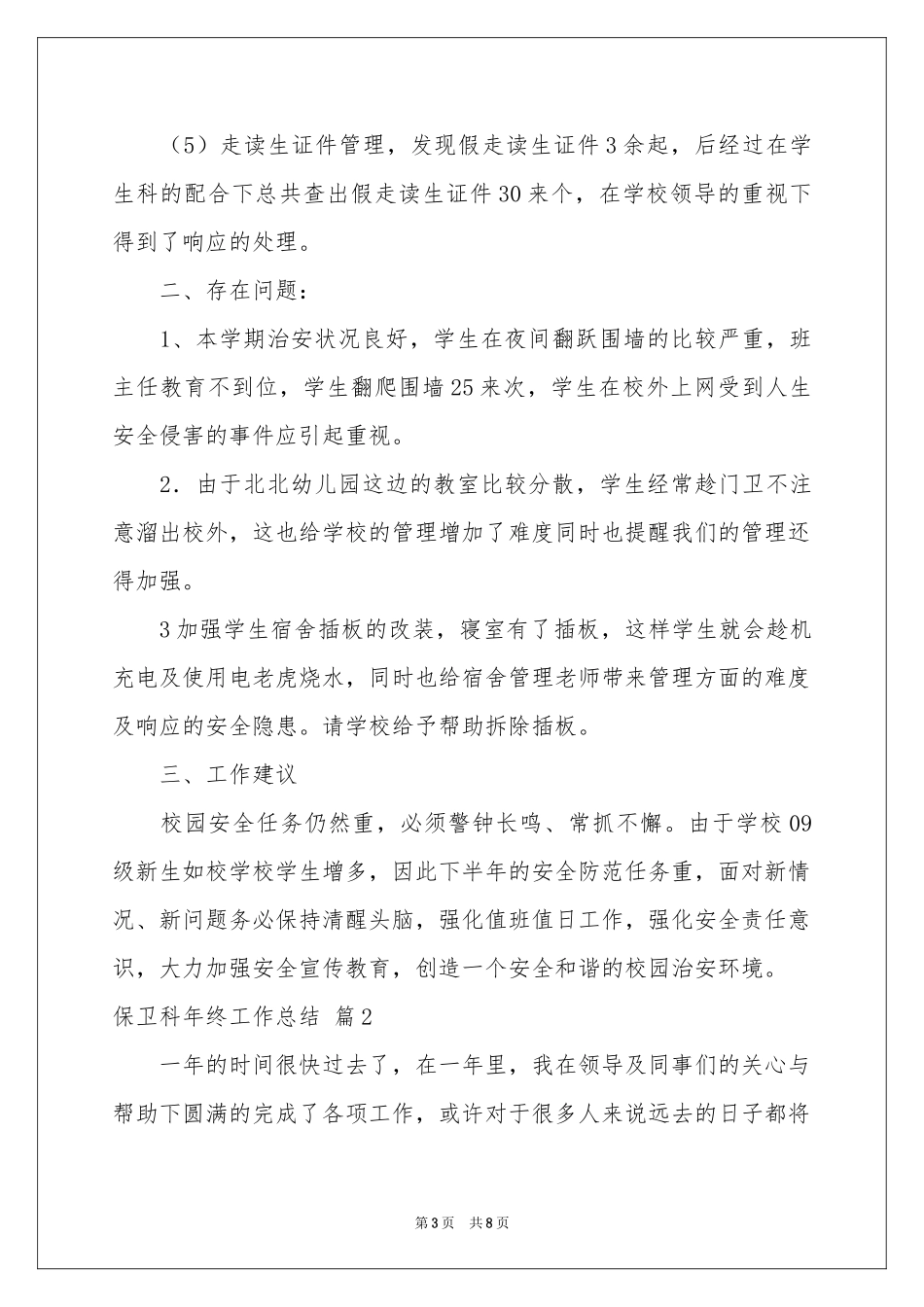 保卫科年终工作参考总结3篇_第3页