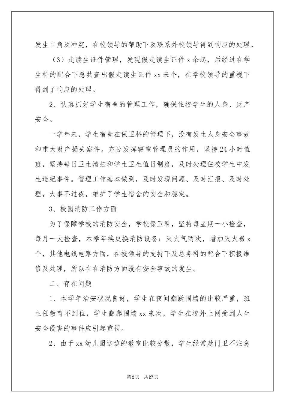 保卫部年终工作参考总结十篇_第2页