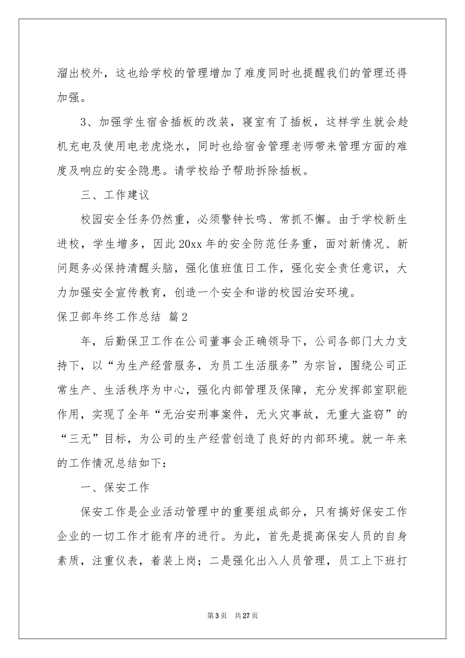 保卫部年终工作参考总结十篇_第3页