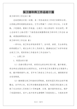 保卫部年终工作参考总结十篇