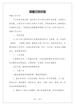 保健工作参考计划