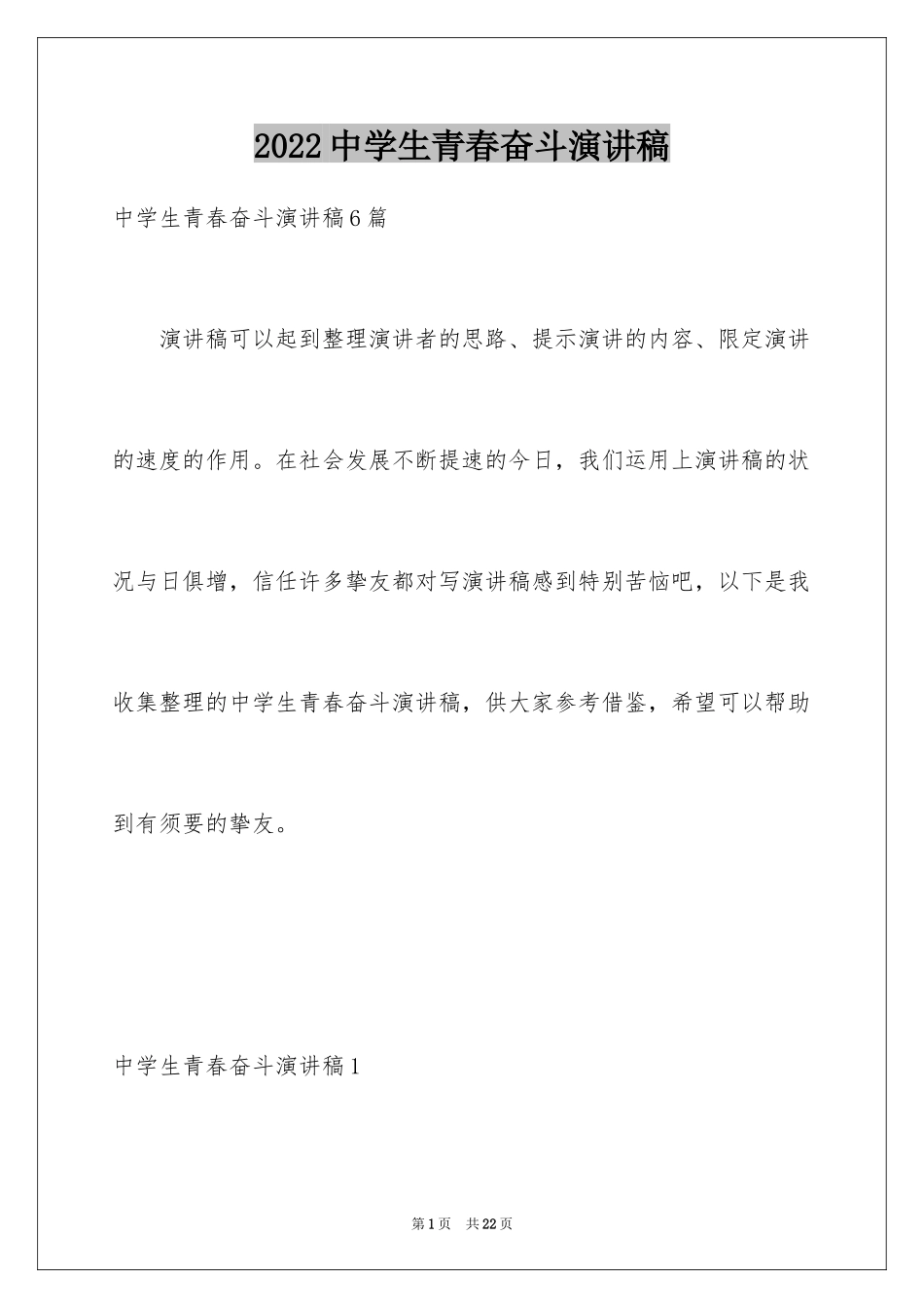 2024中学生青春奋斗演讲稿_第1页