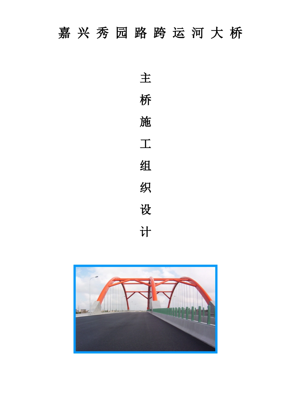 秀园路跨杭申线大桥及附属工程施工组织设计方案_第1页