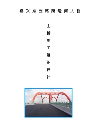 秀园路跨杭申线大桥及附属工程施工组织设计方案