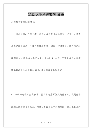 2024人生格言警句49条_3