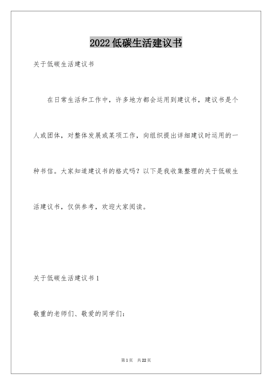 2024低碳生活建议书_35_第1页