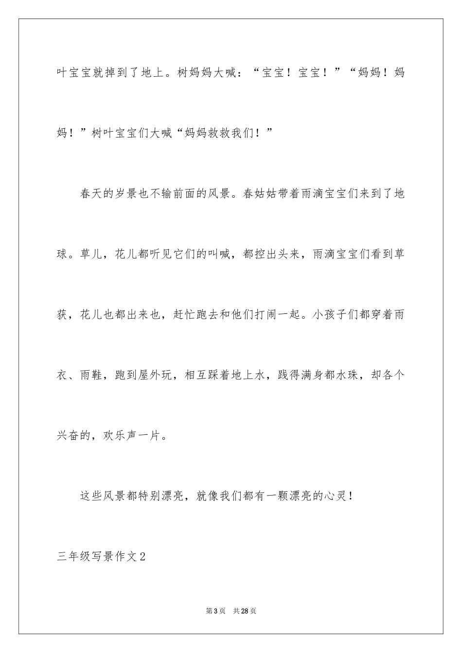 2024三年级写景作文_2_第3页