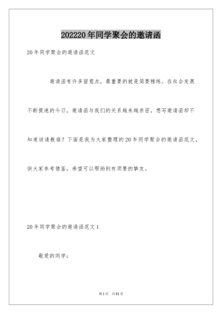 202420年同学聚会的邀请函