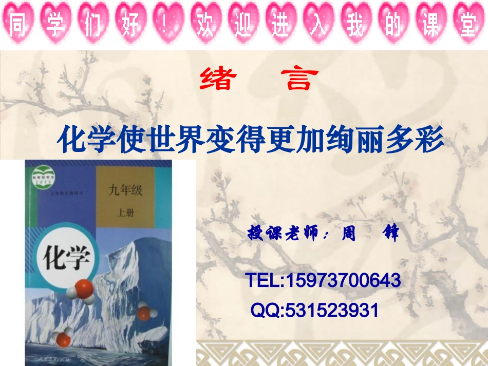 绪言化学使世界变得更加绚丽多彩_第1页