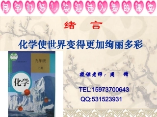绪言化学使世界变得更加绚丽多彩