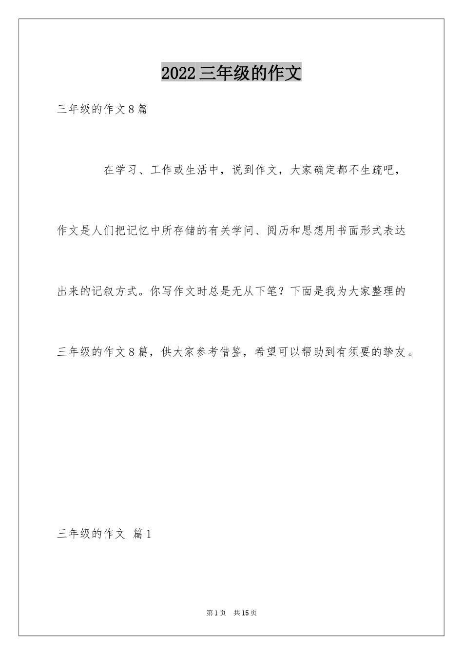 2024三年级的作文_26_第1页