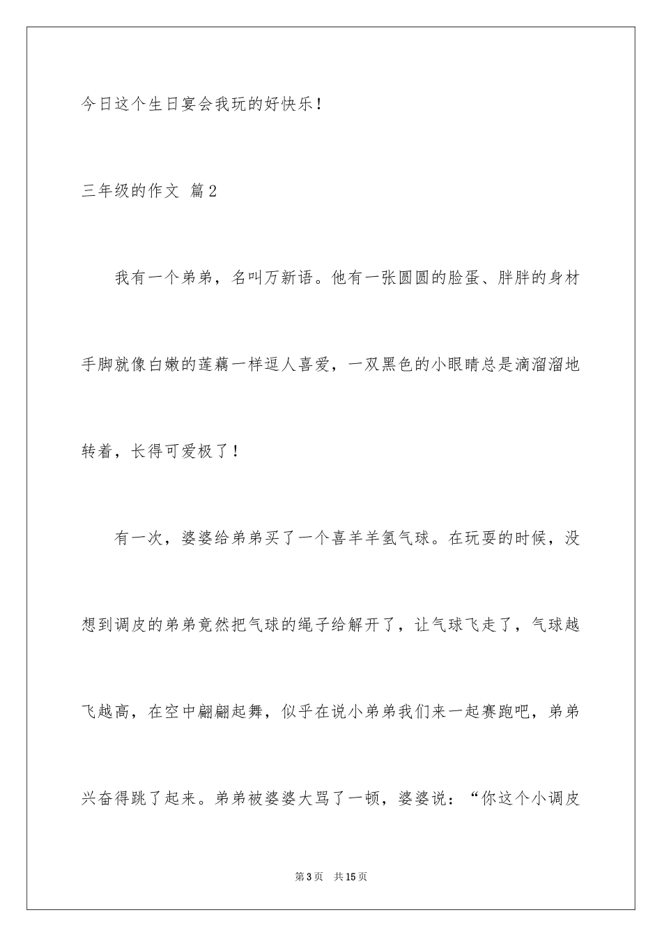 2024三年级的作文_26_第3页