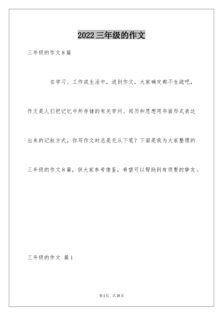 2024三年级的作文_26