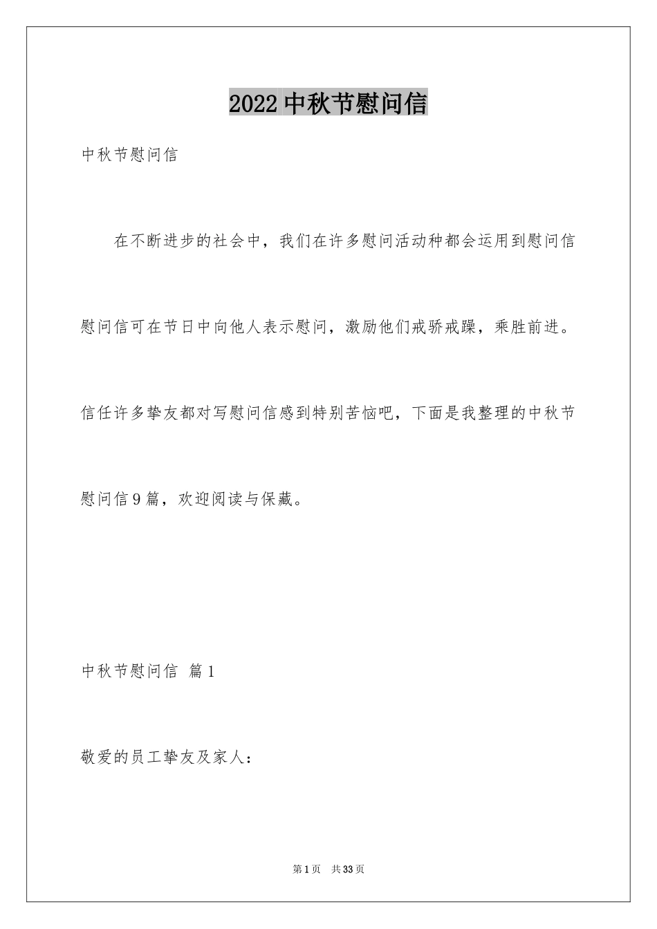 2024中秋节慰问信_97_第1页