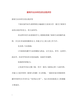 新闻专业本科生的自我评价