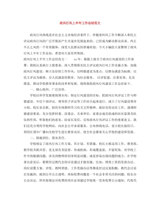 政风行风上半年工作总结范文