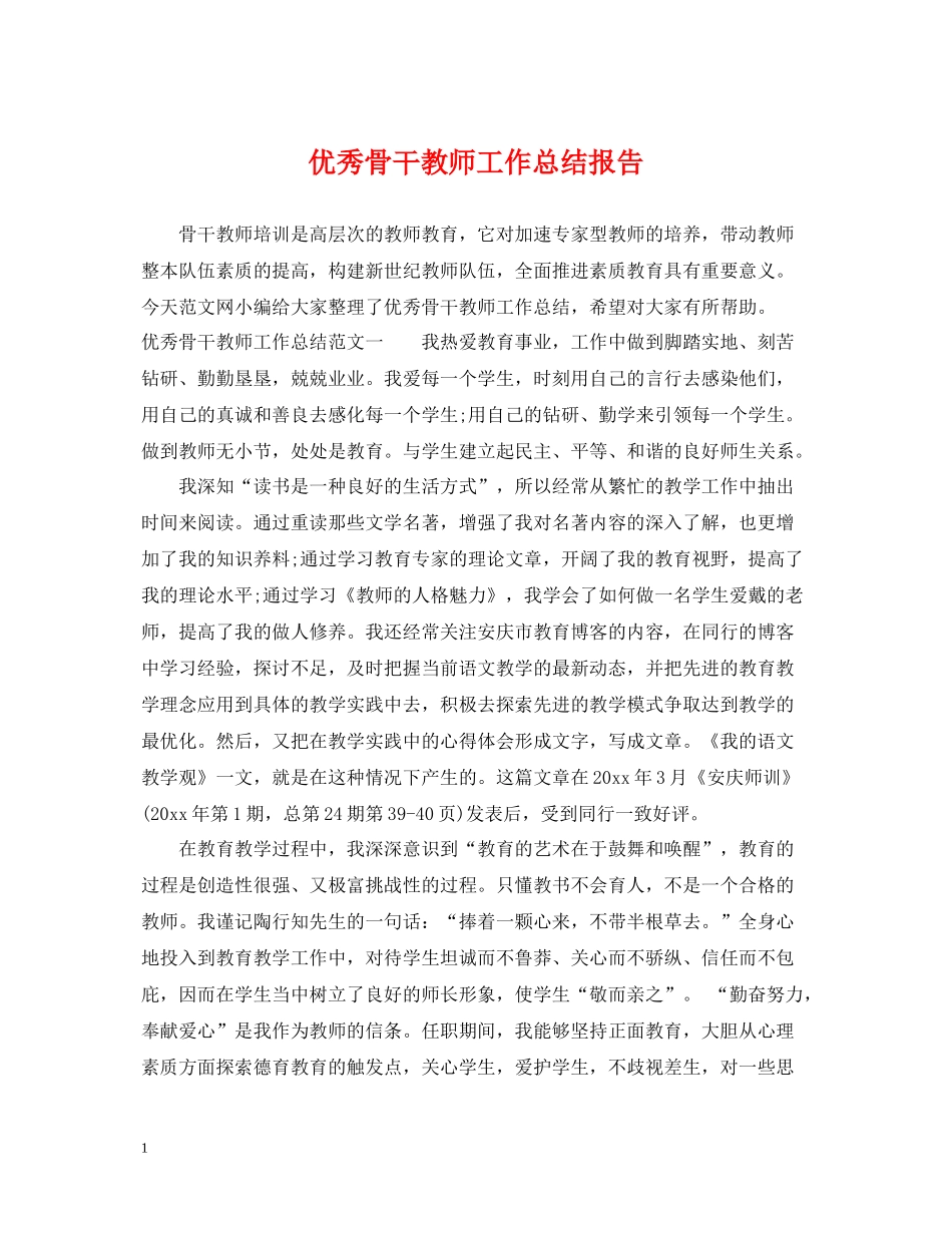 优秀骨干教师工作总结报告_第1页