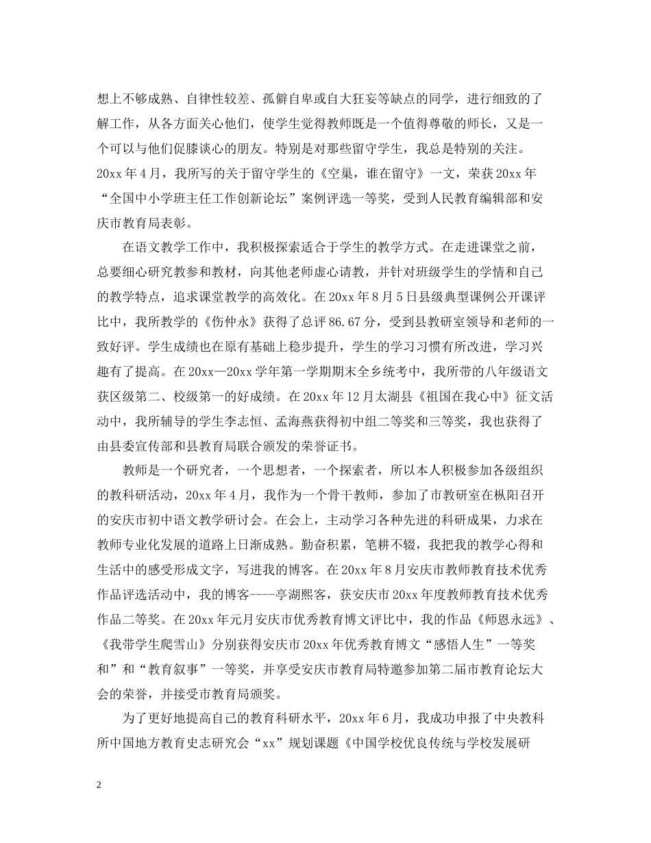 优秀骨干教师工作总结报告_第2页