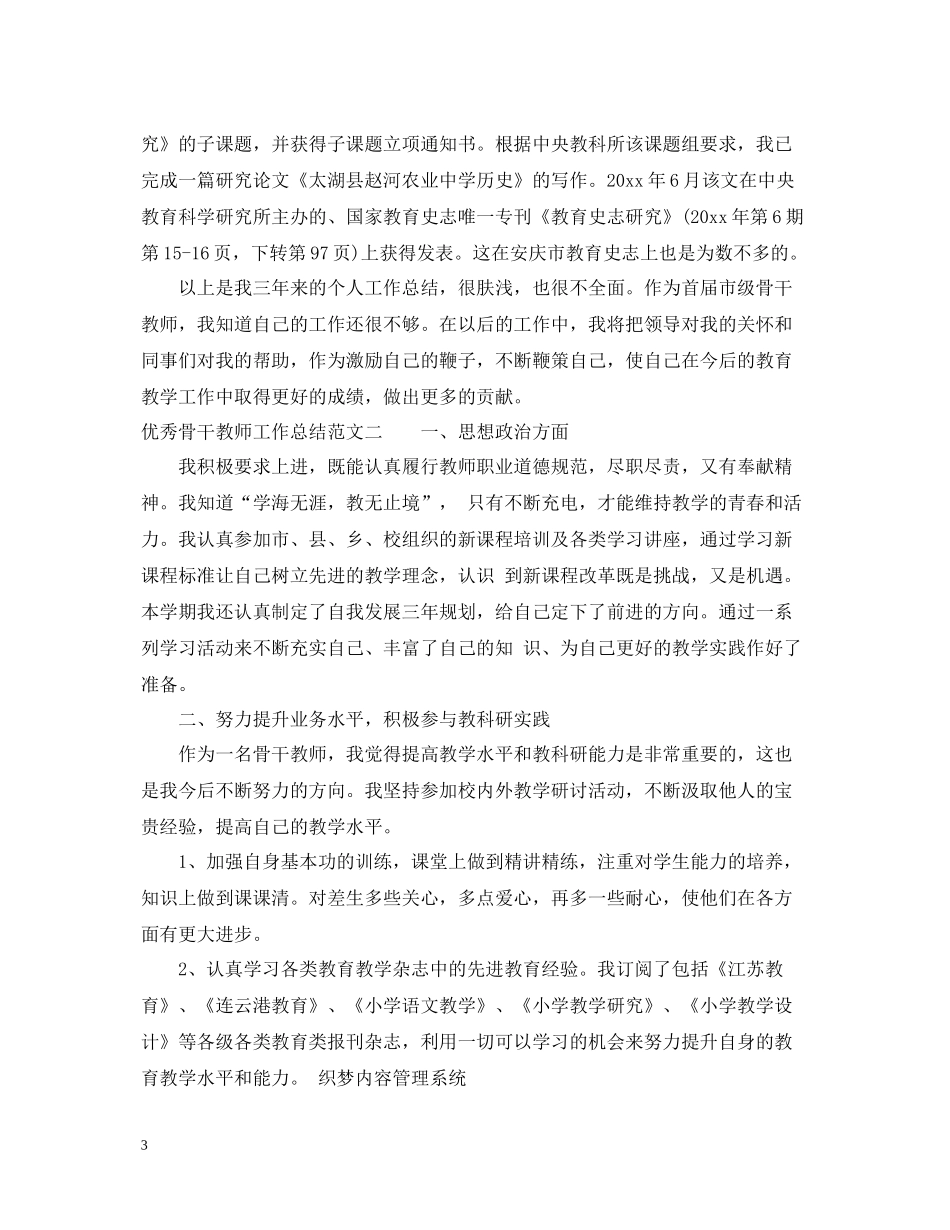 优秀骨干教师工作总结报告_第3页