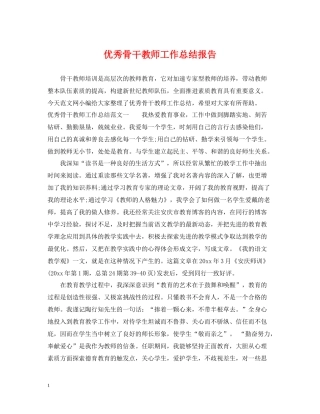 优秀骨干教师工作总结报告