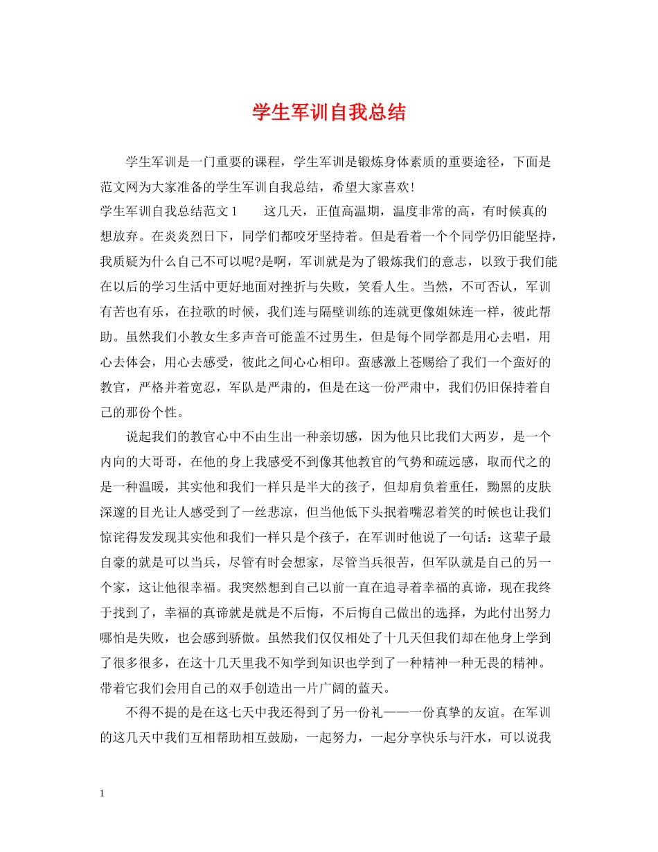 学生军训自我总结_第1页
