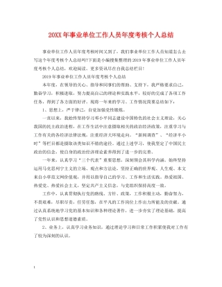 事业单位工作人员年度考核个人总结2