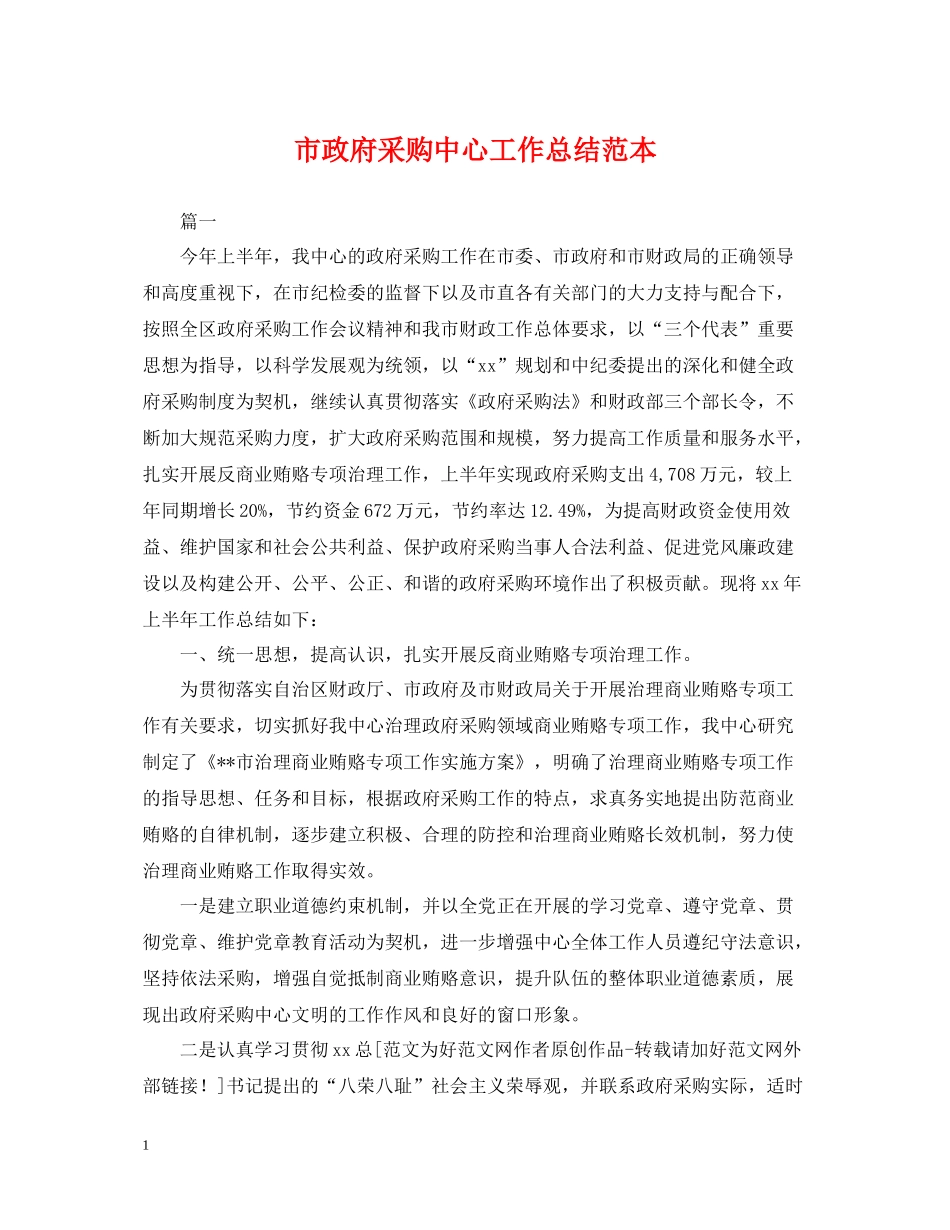 市政府采购中心工作总结范本_第1页