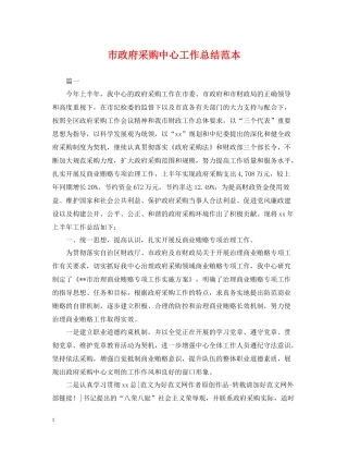 市政府采购中心工作总结范本