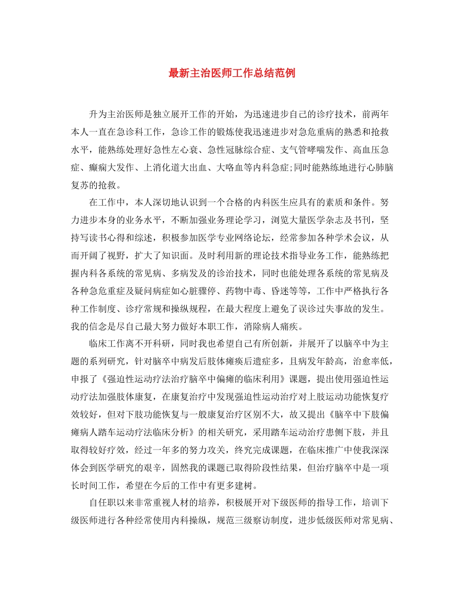主治医师工作总结范例_第1页