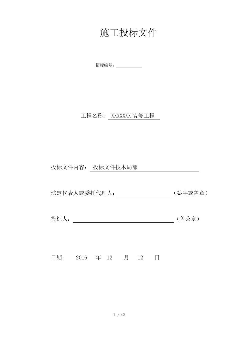 某装修工程施工投标文件_第1页