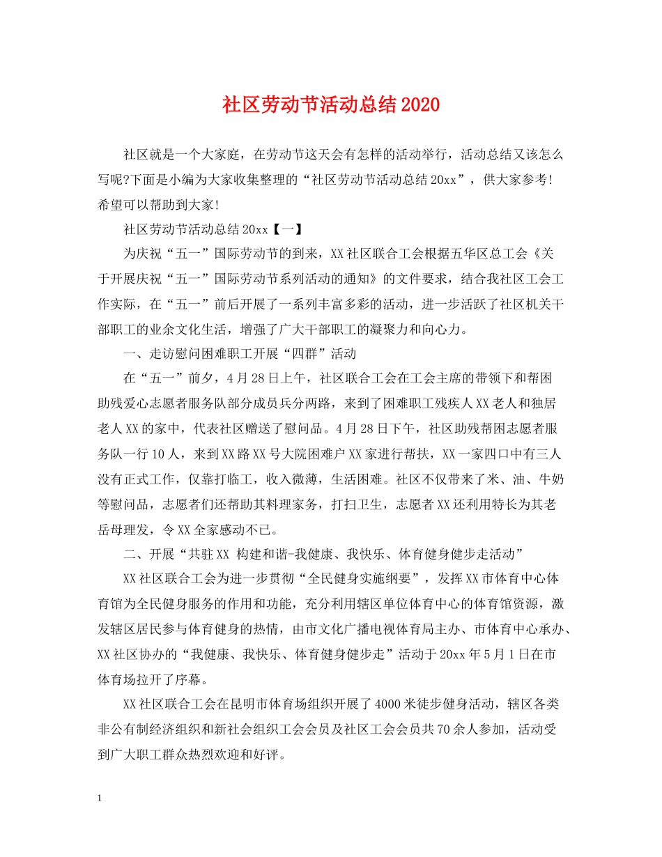 社区劳动节活动总结_第1页