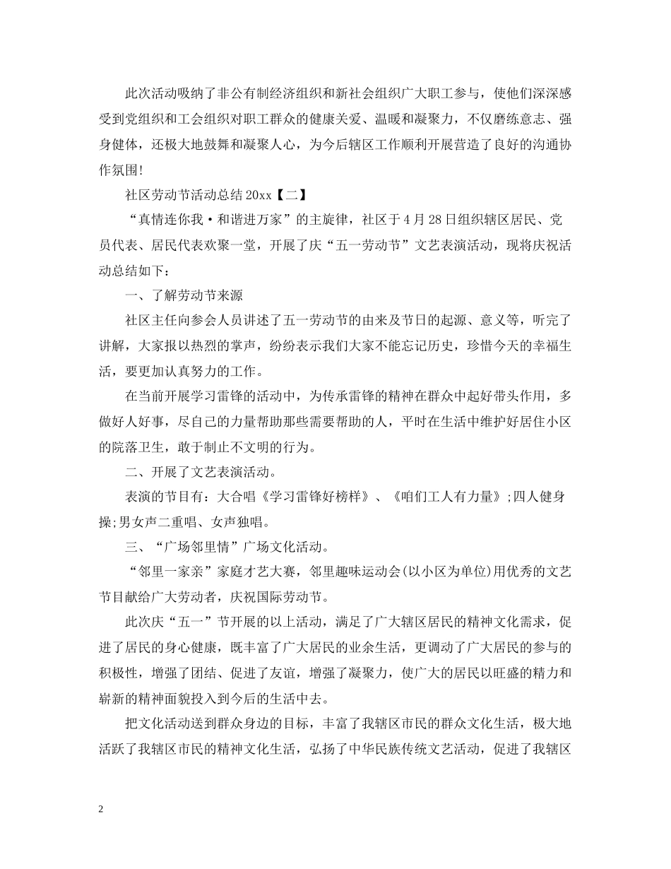 社区劳动节活动总结_第2页