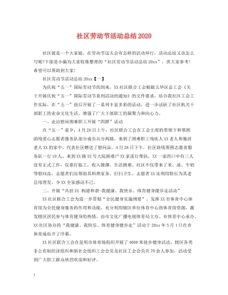 社区劳动节活动总结