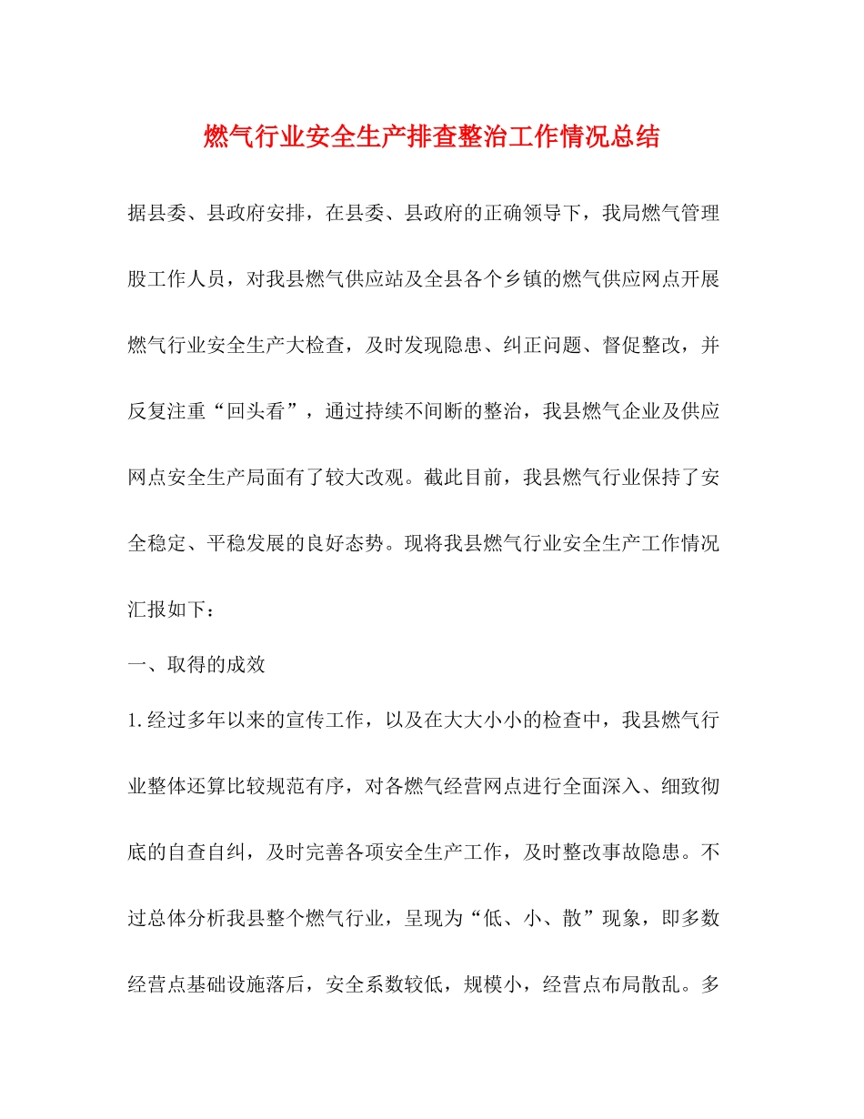 燃气行业安全生产排查整治工作情况总结_第1页