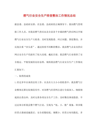 燃气行业安全生产排查整治工作情况总结