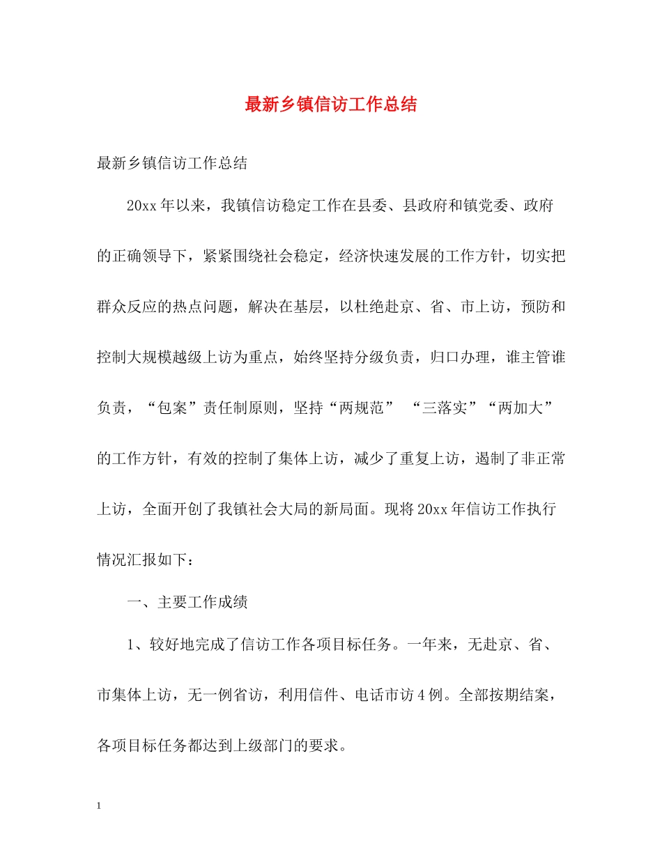 乡镇信访工作总结25_第1页