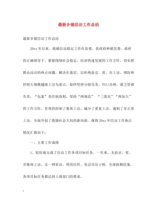 乡镇信访工作总结25