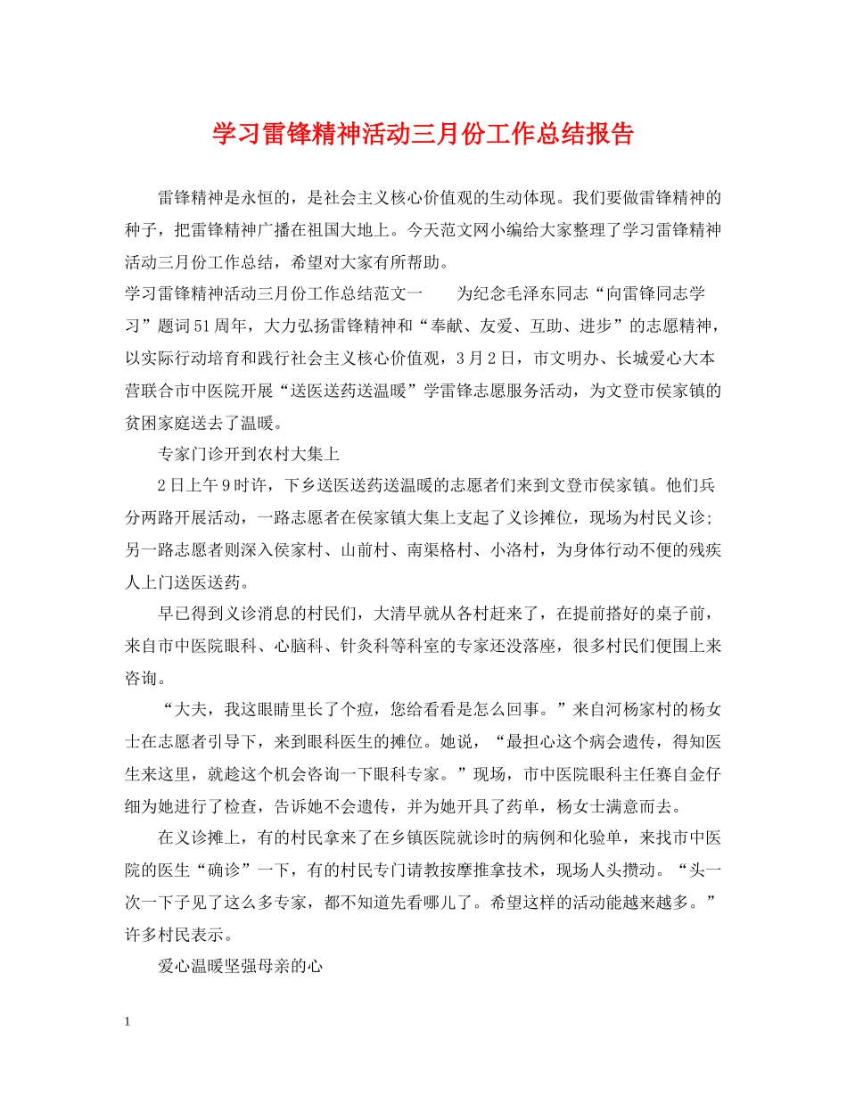 学习雷锋精神活动三月份工作总结报告_第1页