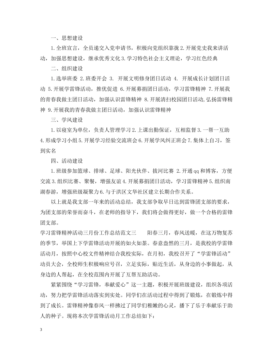 学习雷锋精神活动三月份工作总结报告_第3页