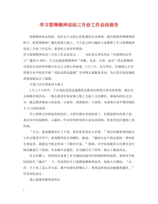 学习雷锋精神活动三月份工作总结报告