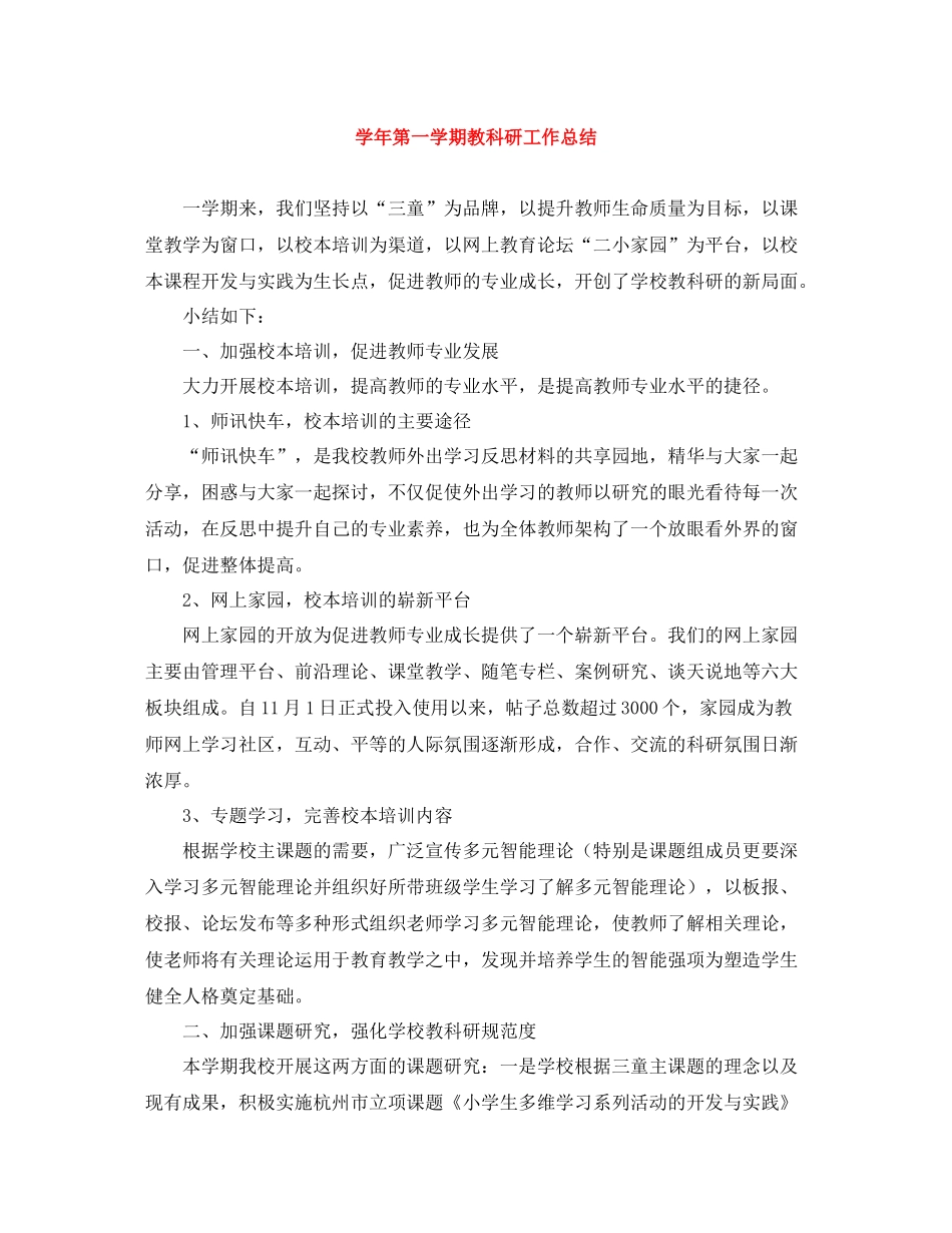 2020学年第一学期教科研工作总结_第1页