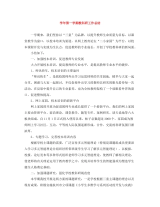 2020学年第一学期教科研工作总结