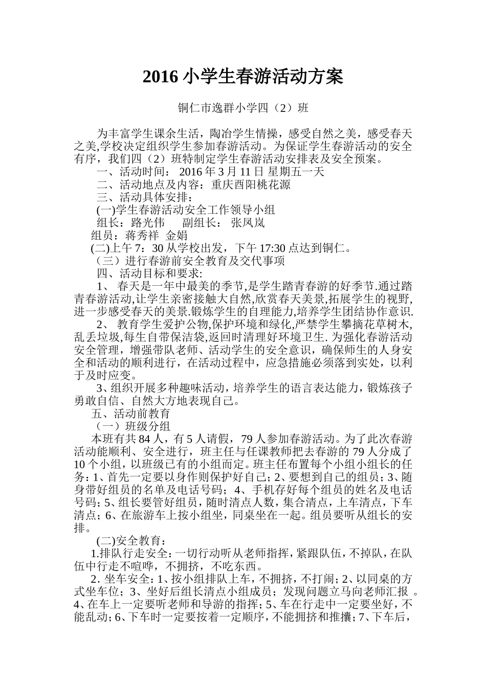 2016年春游活动方案_第1页
