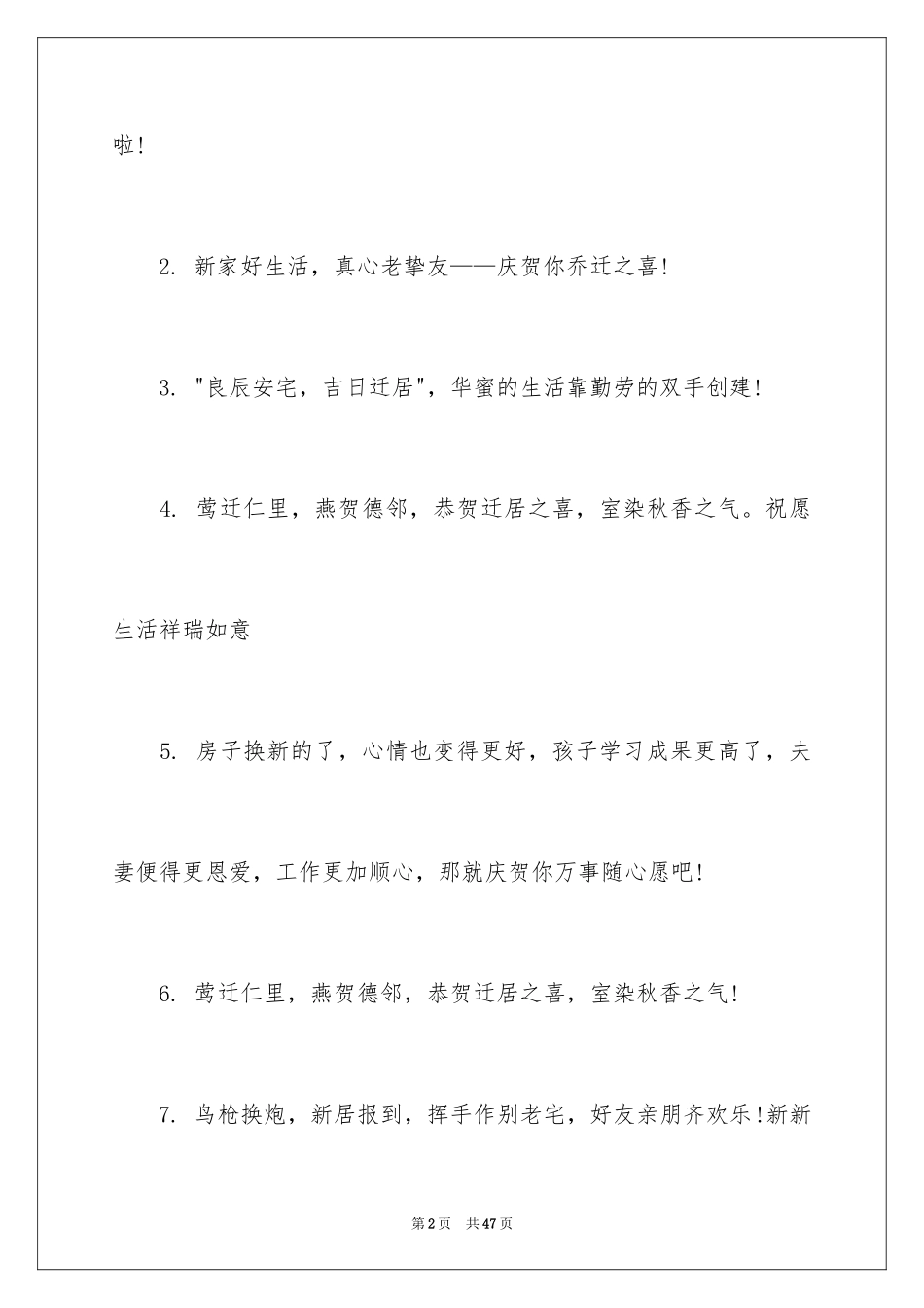 2024乔迁新居经典贺词_第2页