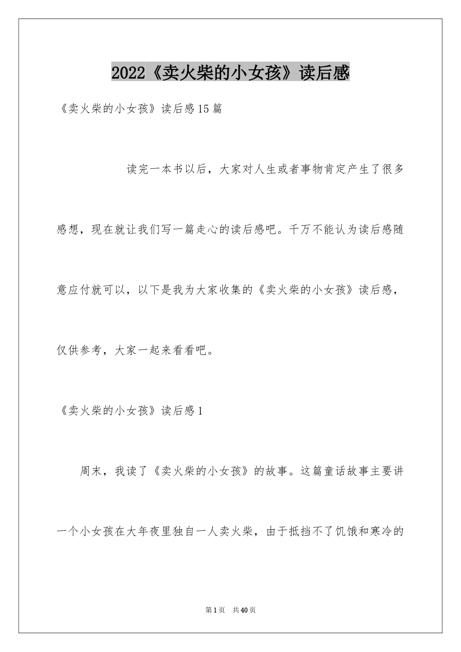 2024《卖火柴的小女孩》读后感_20_第1页