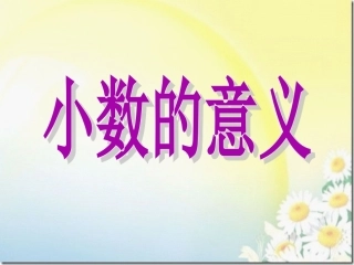 小数的意义 