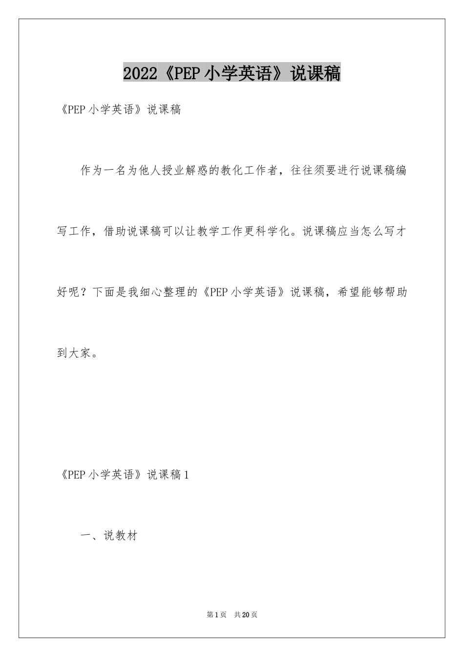 2024《PEP小学英语》说课稿_第1页