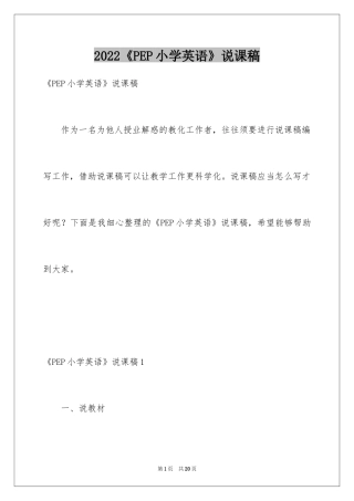 2024《PEP小学英语》说课稿