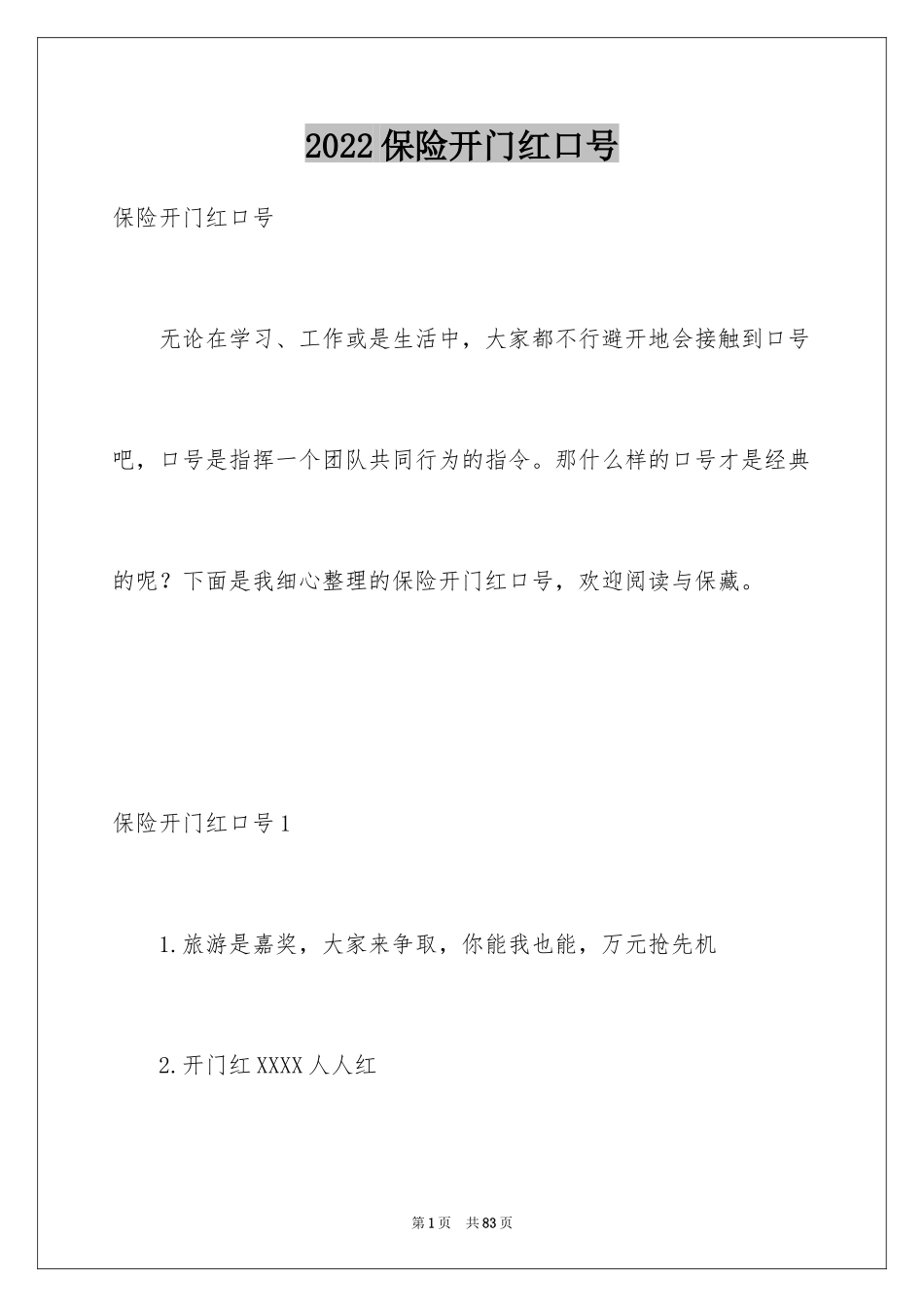 2024保险开门红口号_9_第1页